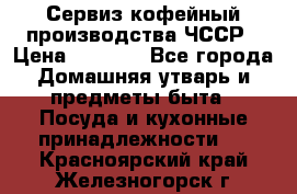 Сервиз кофейный производства ЧССР › Цена ­ 3 500 - Все города Домашняя утварь и предметы быта » Посуда и кухонные принадлежности   . Красноярский край,Железногорск г.